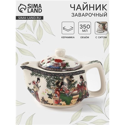 Заварочный чайник «Беседа», 350 мл, металлическое сито, керамика, белый