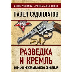 Эксмо Павел Судоплатов "Разведка и Кремль. Записки нежелательного свидетеля"