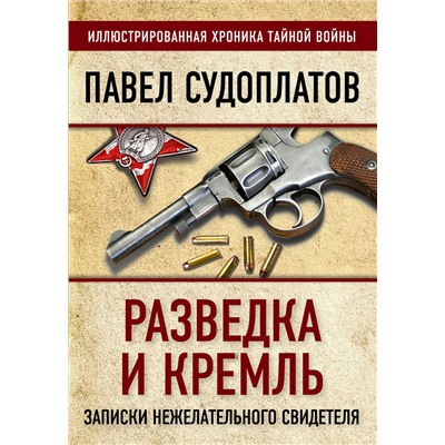 Эксмо Павел Судоплатов "Разведка и Кремль. Записки нежелательного свидетеля"