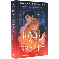 АСТ Анна Владимирова "Ночь со зверем"