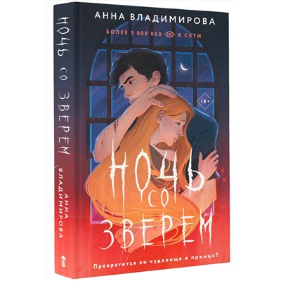 386281 АСТ Анна Владимирова "Ночь со зверем"