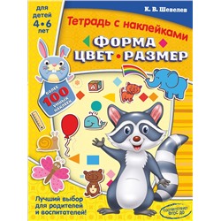 АСТ Шевелев К.В. "Форма, цвет, размер"