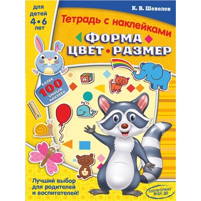АСТ Шевелев К.В. "Форма, цвет, размер"