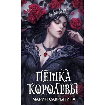 383409 Эксмо Мария Сакрытина "Пешка королевы (#2)"