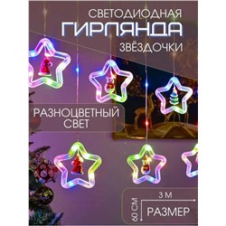 Гирлянда цветная новогодняя светодиодная Звёздочка, 300х60см, 220V