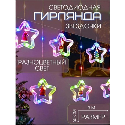 Гирлянда цветная новогодняя светодиодная Звёздочка, 300х60см, 220V