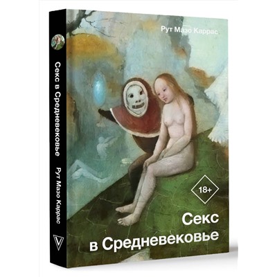 АСТ Рут Мазо Каррас "Секс в Средневековье"
