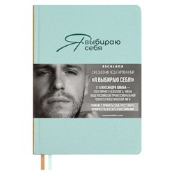 Ежедневник недатированный А5 320 стр. 70646 "ДЖУТ МЯТНЫЙ. #Я ВЫБИРАЮ СЕБЯ" кожзам Феникс