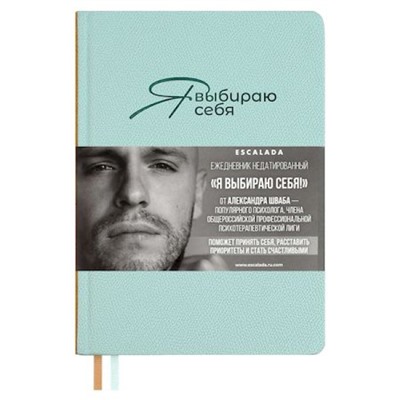 Ежедневник недатированный А5 320 стр. 70646 "ДЖУТ МЯТНЫЙ. #Я ВЫБИРАЮ СЕБЯ" кожзам Феникс