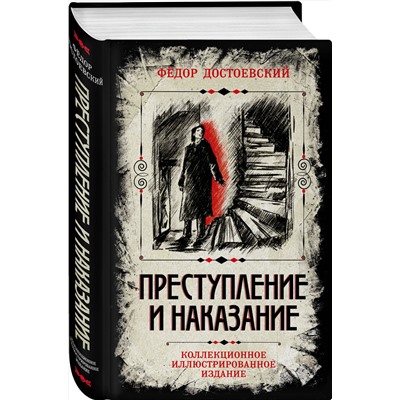 435801 Эксмо Федор Достоевский "Преступление и наказание. Коллекционное иллюстрированное издание"