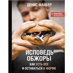 АСТ Файбер Д. "Исповедь обжоры. Как есть все и оставаться в форме"