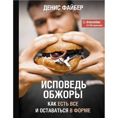 АСТ Файбер Д. "Исповедь обжоры. Как есть все и оставаться в форме"