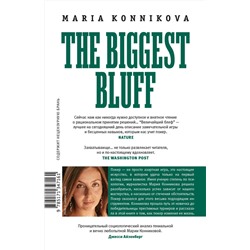 АСТ Мария Конникова "Величайший блеф"
