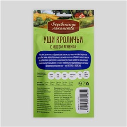 Уши кроличьи «Деревенские лакомства» для собак мини-пород, с мясом ягненка, 55 г