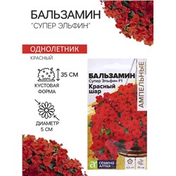 Семена Бальзамин «Супер Эльфин», F1, 10 шт., «Семена Алтая»