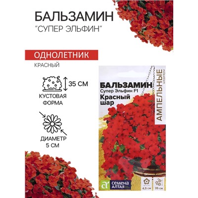 Семена Бальзамин «Супер Эльфин», F1, 10 шт., «Семена Алтая»