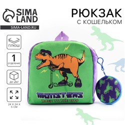 Рюкзак детский плюшевый с кошельком «Динозавр», 24×24 см