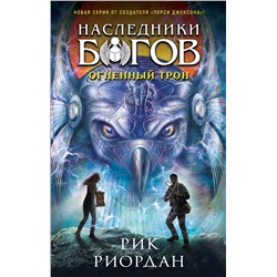 Эксмо Рик Риордан "Наследники богов. Книга 2. Огненный трон"