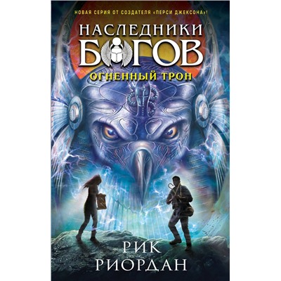 Эксмо Рик Риордан "Наследники богов. Книга 2. Огненный трон"