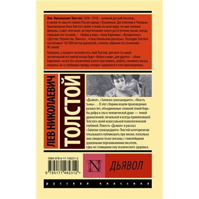 АСТ Толстой Лев Николаевич "Дьявол"