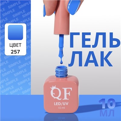 Гель лак для ногтей, однотонный, трехфазный, 10 мл, LED/UV, голубой (257)