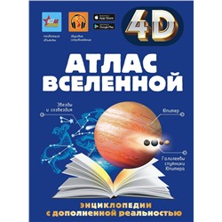 АСТ Хомич Е.О., Ликсо В.В., Кошевар Д.В., Гусев И.Е. "Атлас Вселенной"