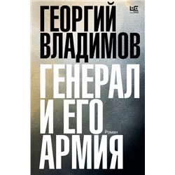 АСТ Георгий Владимов "Генерал и его армия"