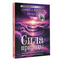 АСТ Стивен Д. Фармер "Сила природы. Оракул. 44 карты и руководство. Таро, гадания и знаки"
