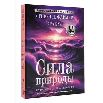 АСТ Стивен Д. Фармер "Сила природы. Оракул. 44 карты и руководство. Таро, гадания и знаки"