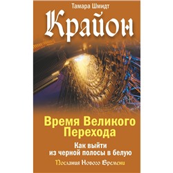 АСТ Тамара Шмидт "Крайон. Время Великого Перехода. Как выйти из черной полосы в белую"