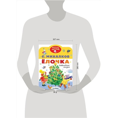 АСТ Михалков С.В. "Елочка. Новогодние сказки"