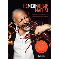 Эксмо Меди Дусс "Немедийный магнат. История тунисского студента, ставшего русским олигархом"