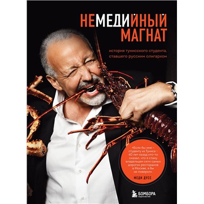 Эксмо Меди Дусс "Немедийный магнат. История тунисского студента, ставшего русским олигархом"