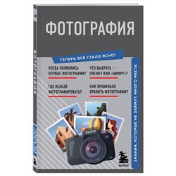 Эксмо "Фотография. Знания, которые не займут много места"