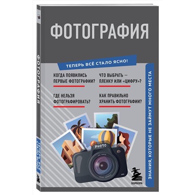 Эксмо "Фотография. Знания, которые не займут много места"