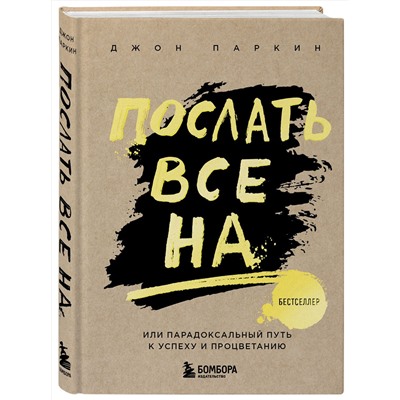 Эксмо Паркин Дж. "Послать все на ... или Парадоксальный путь к успеху и процветанию (нов. оформление)"