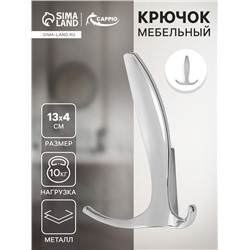 Крючок мебельный CAPPIO FLAT, трехрожковый, цвет хром