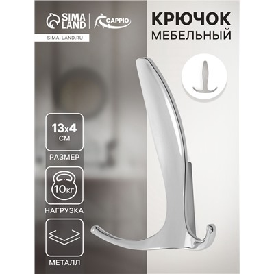 Крючок мебельный CAPPIO FLAT, трехрожковый, цвет хром