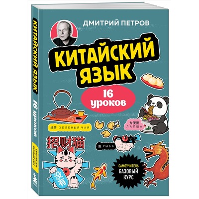 Эксмо Дмитрий Петров "Китайский язык, 16 уроков. Базовый курс"