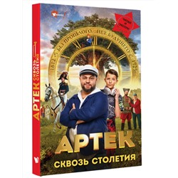 АСТ Ольшанская Е. "Артек. Сквозь Столетия"