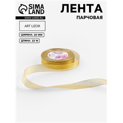 Лента парчовая, 20 мм, 23±1 м, цвет золотой
