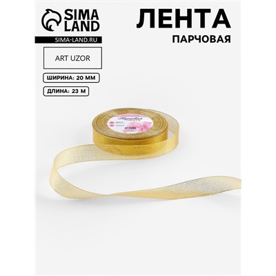 Лента парчовая, 20 мм, 23±1 м, цвет золотой