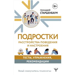 АСТ Геннадий Старшенбаум "Подростки. Расстройства поведения и настроения. Тесты, упражнения, рекомендации"