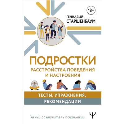 АСТ Геннадий Старшенбаум "Подростки. Расстройства поведения и настроения. Тесты, упражнения, рекомендации"