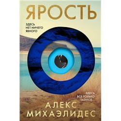 Эксмо Алекс Михаэлидес "Ярость"