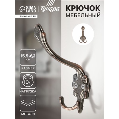 Крючок мебельный ТУНДРА TKT005, трехрожковый, медь