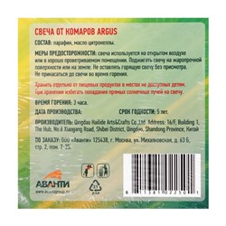 Свечи от комаров "Argus", с натуральным маслом цитронеллы, 9 штук