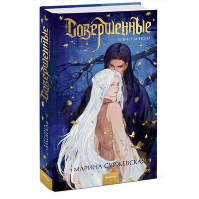 Эксмо Марина Суржевская "Совершенные. Тайны Пантеона"