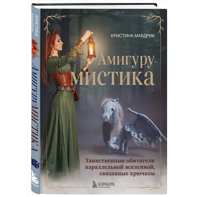 Эксмо Кристина Мавдрик "АмигуруМИСТИКА. Таинственные обитатели параллельной вселенной, связанные крючком"