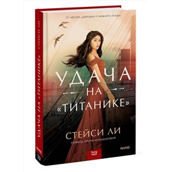 Эксмо Стейси Ли "ЭП10_Удача на «Титанике»"